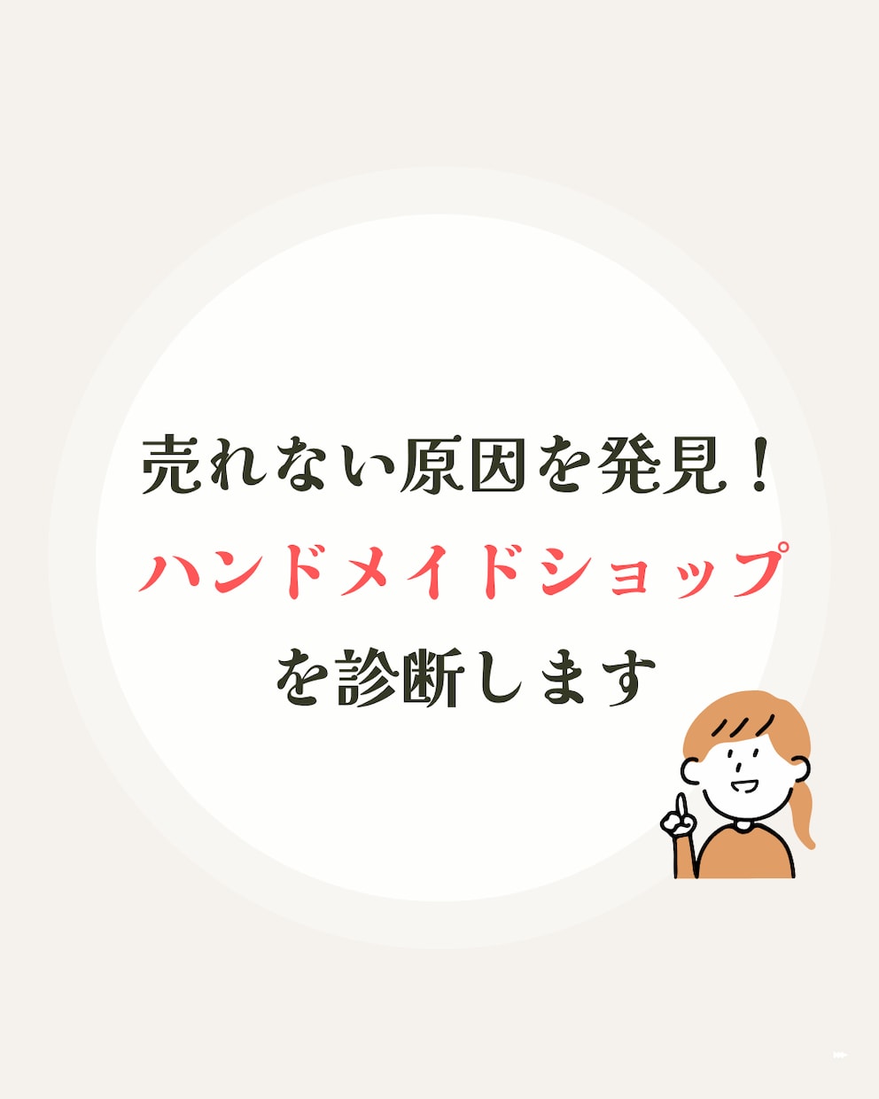 売れない原因を発見！ショップをやさしく診断します 現役作家が、改善の優先順位まで具体的にお伝えします イメージ1