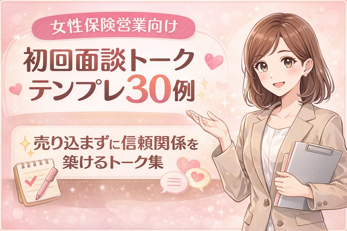 女性保険営業向け初回面談営業トークを提供します 売り込まず信頼される初回面談トーク30例 イメージ1