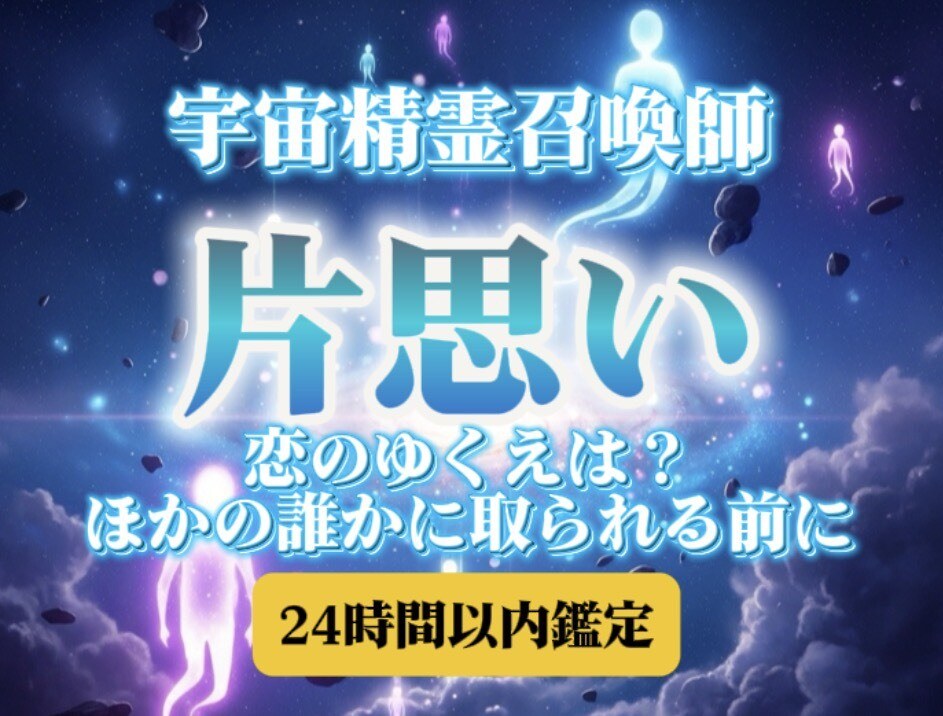 宇宙精霊の力を借りてあなたの愛の行く先を伝えます 宇宙精霊の導きで片思いの苦しみから恋愛成就へ イメージ1