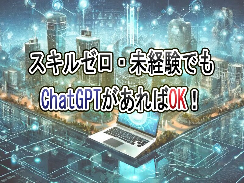 AIライターになって最速で収益を上げる方法教えます 副業の第1歩をChatGPTで踏み出そう！ イメージ2