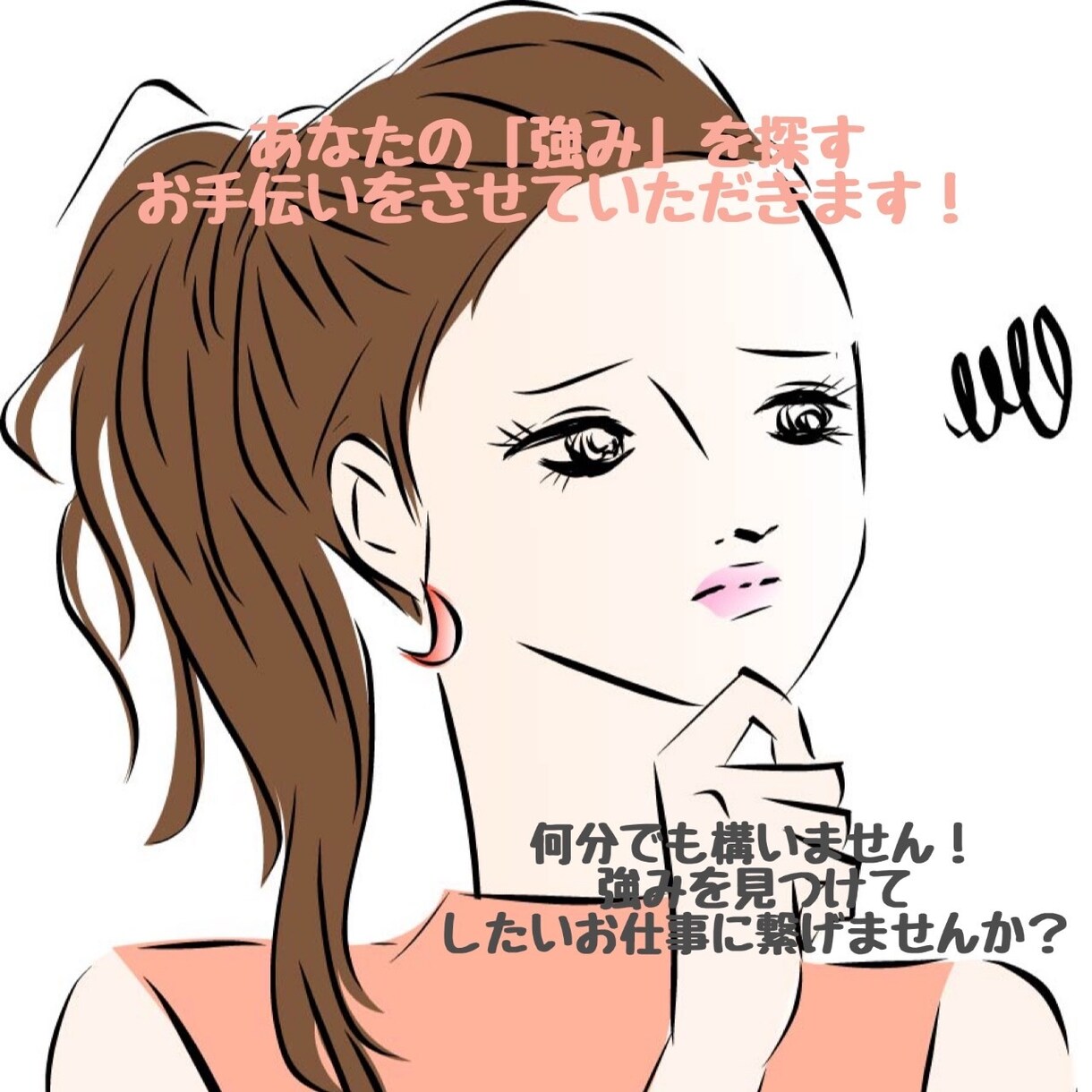 あなたの「強み」の見つけ方教えます 強みを活かしてお仕事するお手伝いをさせてください！ イメージ1