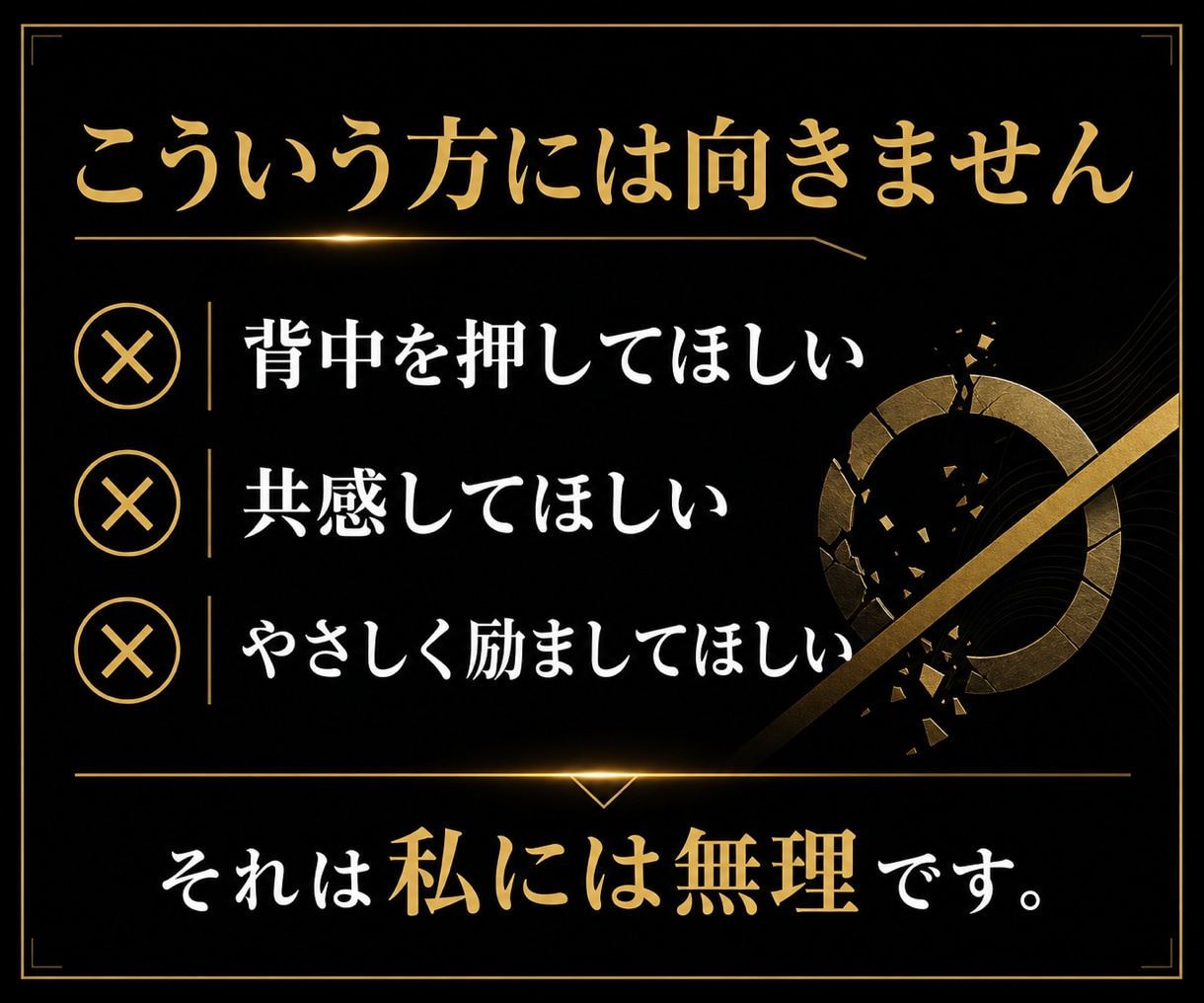 合わない人お断り。言い訳を解体します 合う人には刺さるコーチング。合わない人は来ないでください イメージ2