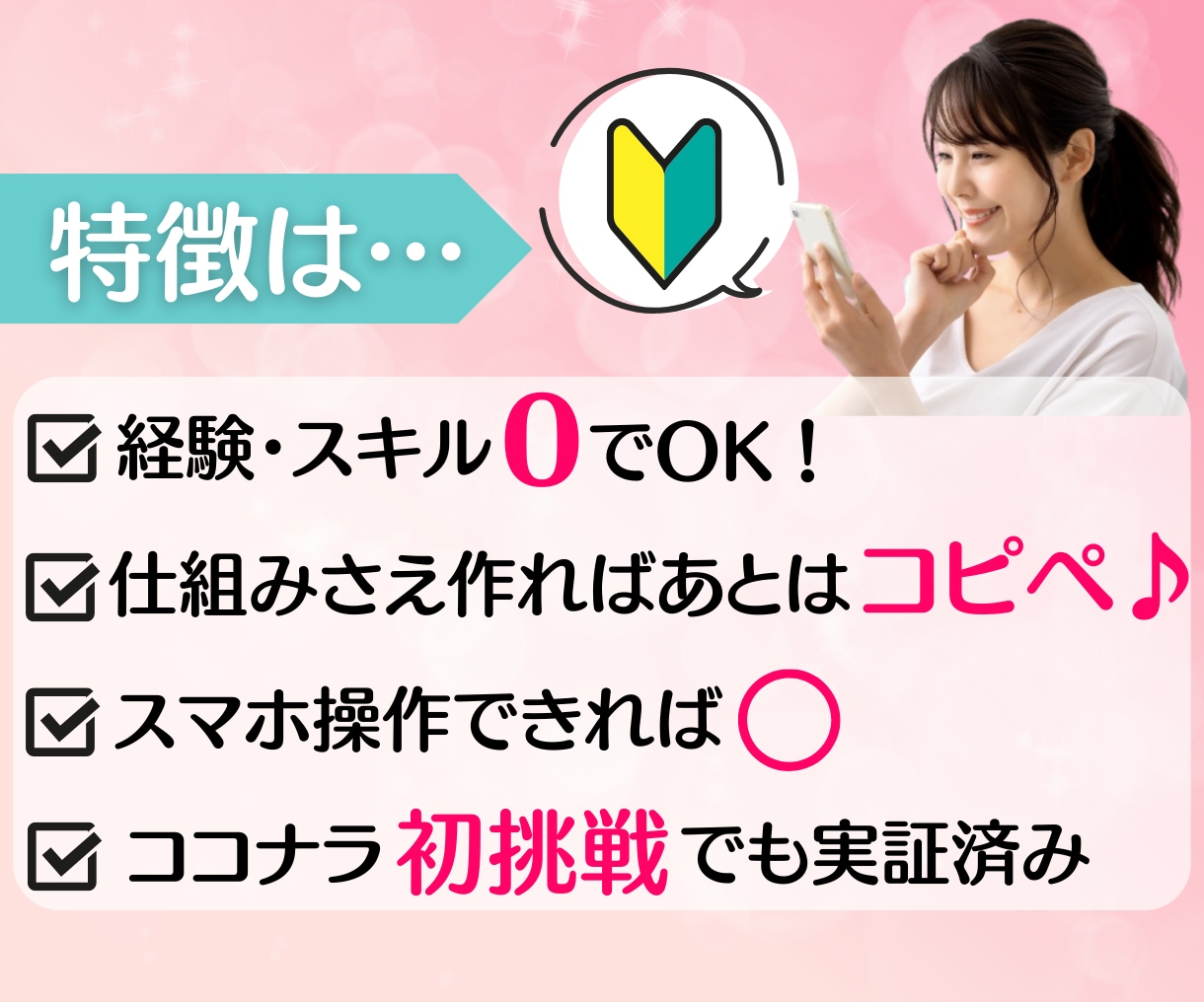 初心者◎フルタイム主婦◎自動収入ノウハウ教えます 在宅でも、資金0でもＯＫ！しっかりサポートします✨ イメージ4