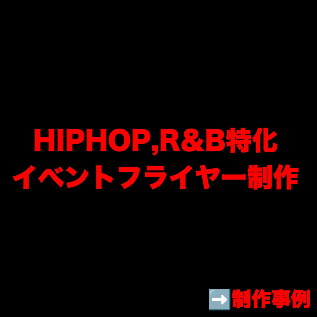 音楽イベントのフライヤーを制作致します HIPHOP,R&Bイベント特化!! イメージ1