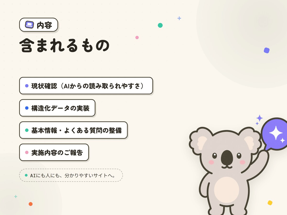 AI検索で紹介されやすいサイトに整えます 調べものが検索からAIへ。見つけてもらう準備を先に イメージ3