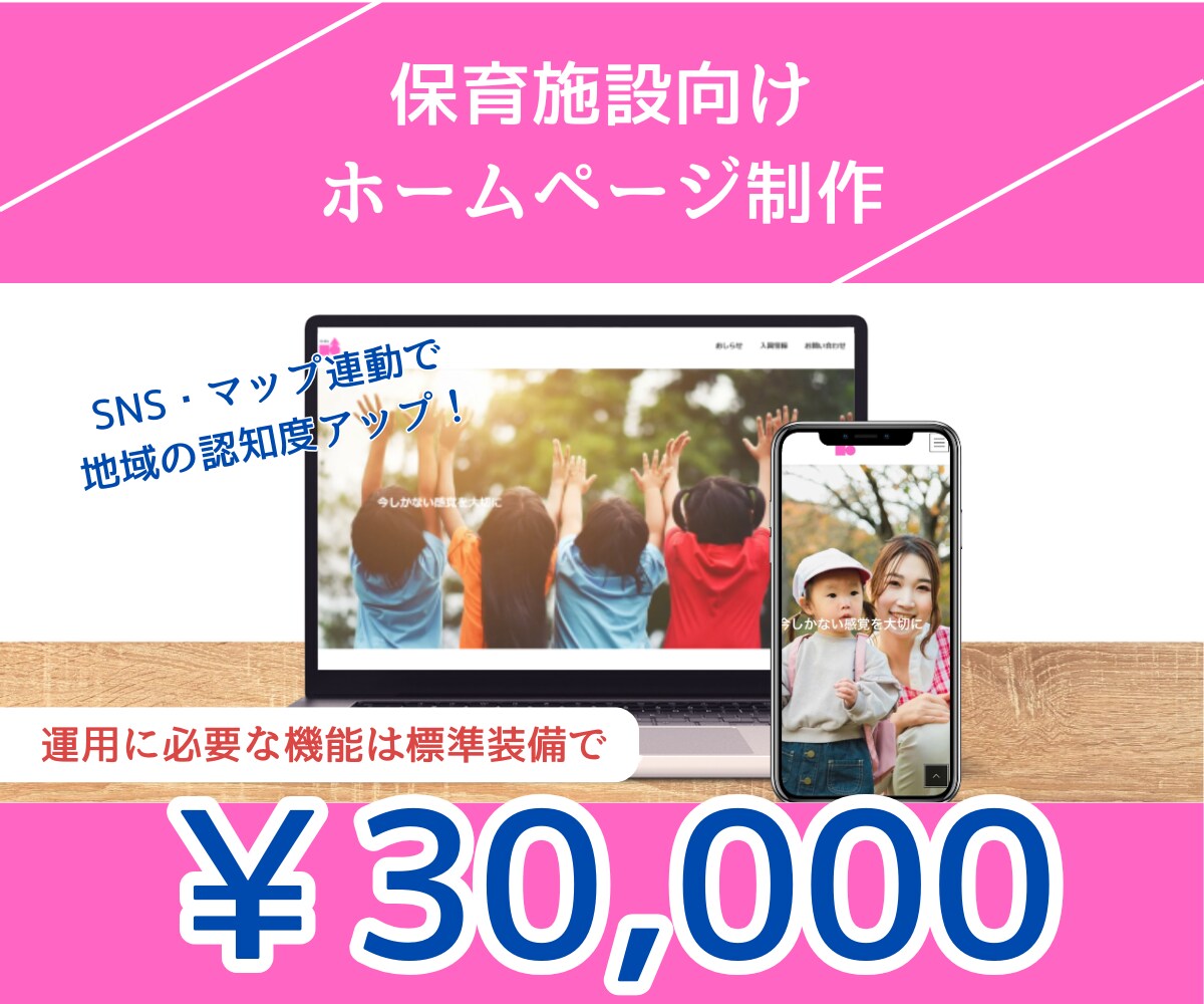 PC苦手OK！保育施設向けホームページ制作します パソコン苦手なオーナーも運用できるSNS・Map連動サイト イメージ1
