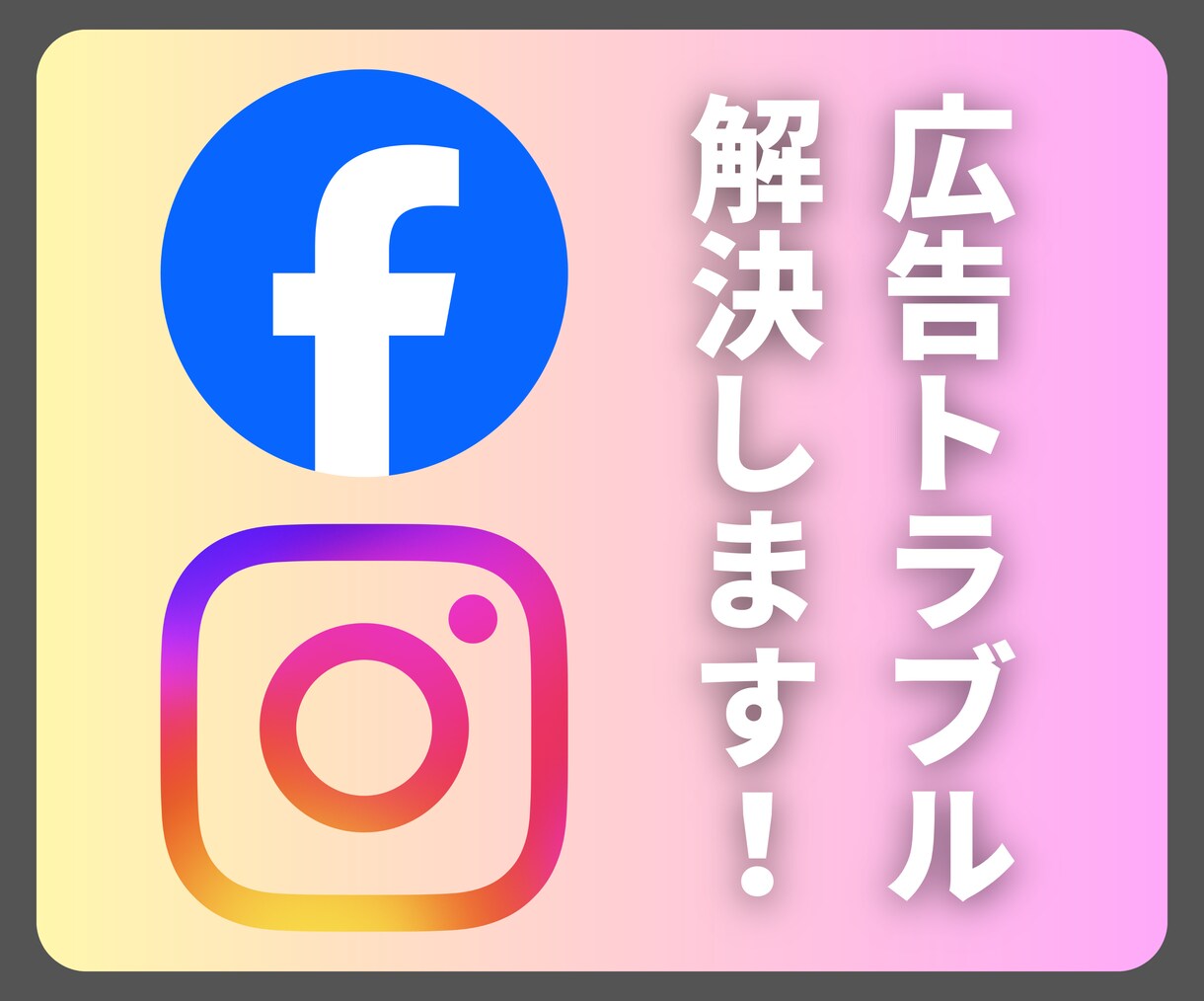 法人向け｜Meta広告のトラブル解決します お困りのこと、なんでも相談してください！ イメージ1