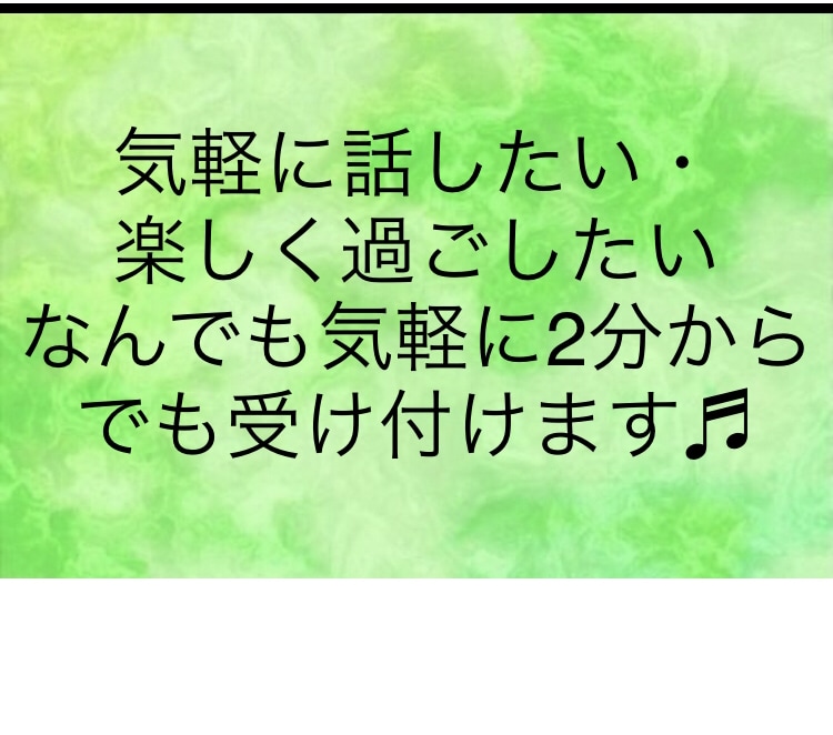 5分からでも気軽にお電話します ポイントあるけどどうしようって時に気軽に掛けてください♬✨ イメージ1