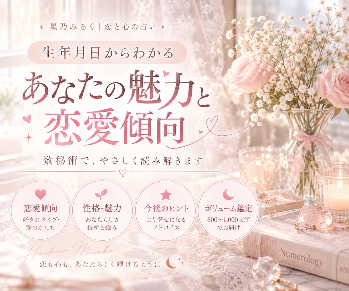 生年月日からあなたの魅力と恋愛傾向を占います 数秘術であなたの魅力と恋愛のヒントを優しくお届け♡ イメージ1