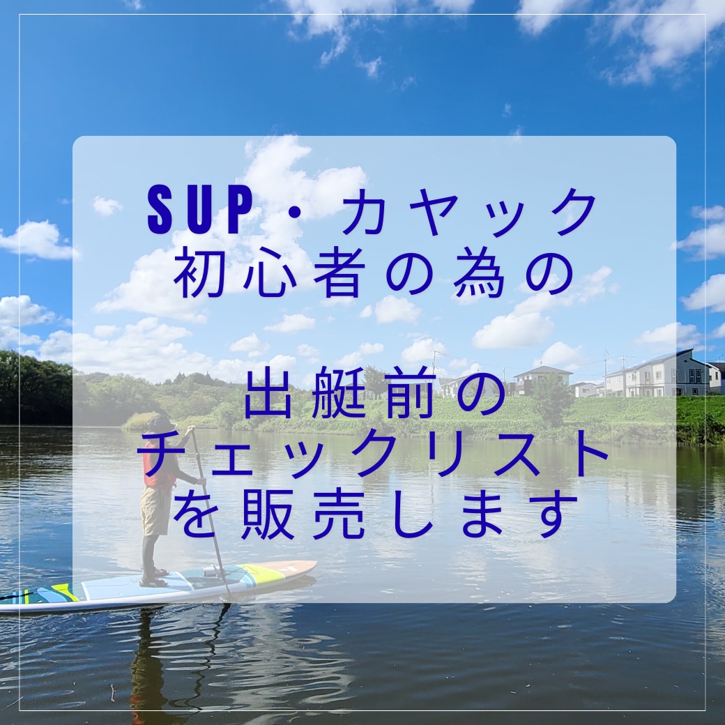 SUP初心者向け出艇判断チェックリストを販売します SUP・カヤック初心者向け出艇判断チェックリストを販売します イメージ1