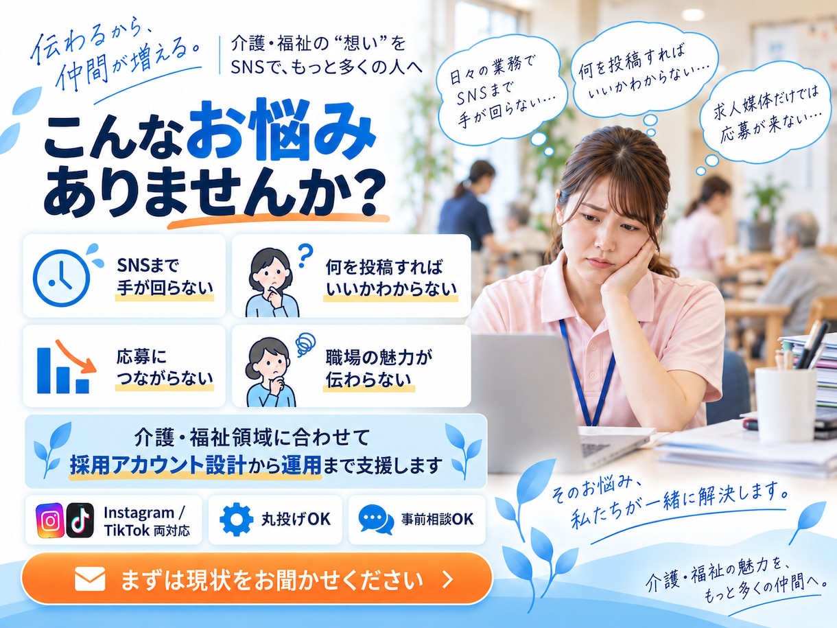 介護・福祉施設の採用SNS運用をプロが運用します 特養でSNS応募7件・採用2名の実績あり！介護・福祉施設特化 イメージ2