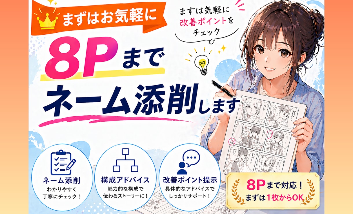 ネームで止まってる方へ8Pまで添削します 構成と流れを整えて読めるネームにします イメージ1