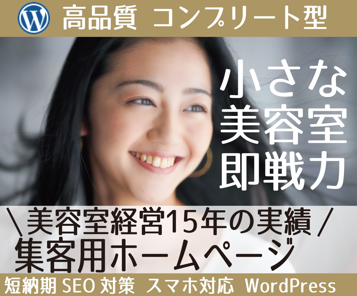15年のサロン経営実績で特化型美容室HP作ります 髪質改善や縮毛矯正など、こだわり新規集客に◎特別価格で提供♪ イメージ1