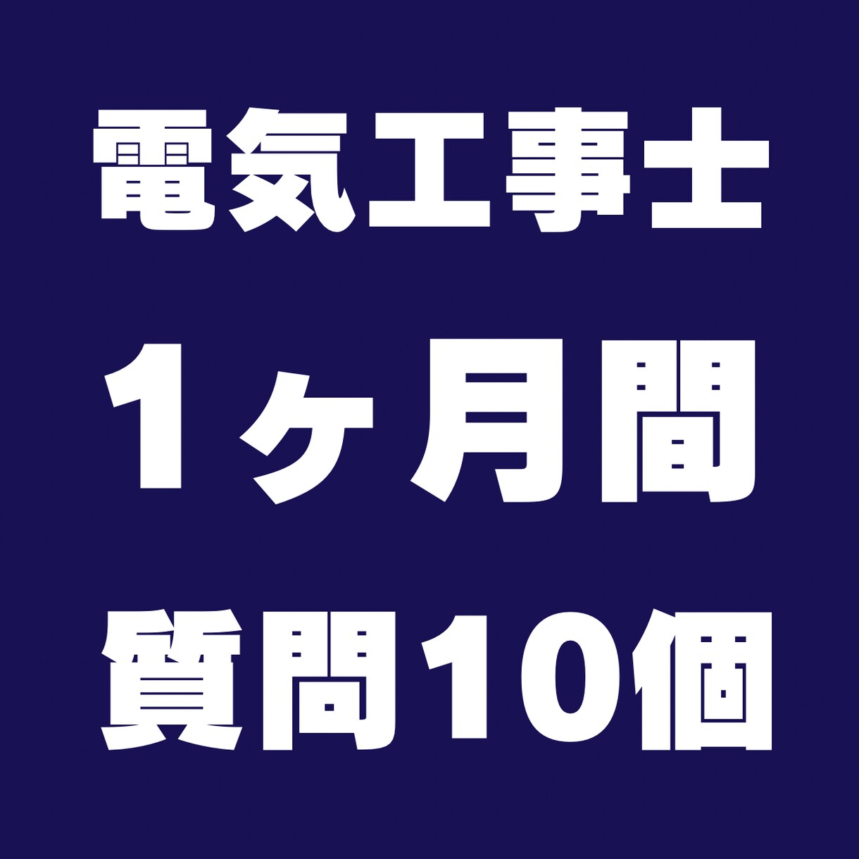 電験合格者が電気工事士1種、２種筆記試験教えます 電気工事士の筆記試験でお困りの方　人に聞くのが合格への近道 イメージ1