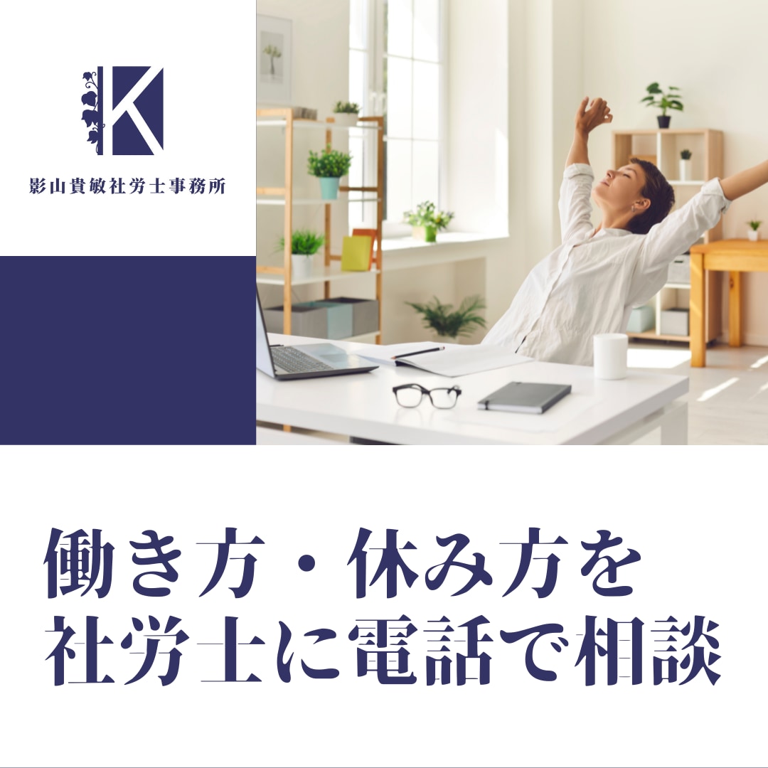 働き方・休み方を社労士に電話で相談できます 思い通りの働き方・休み方ができていますか？ イメージ1