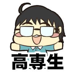 現役高専生が高専に関することをご相談いたします 高専への進学を考えている方、進路などでお悩みの現役高専生へ イメージ1