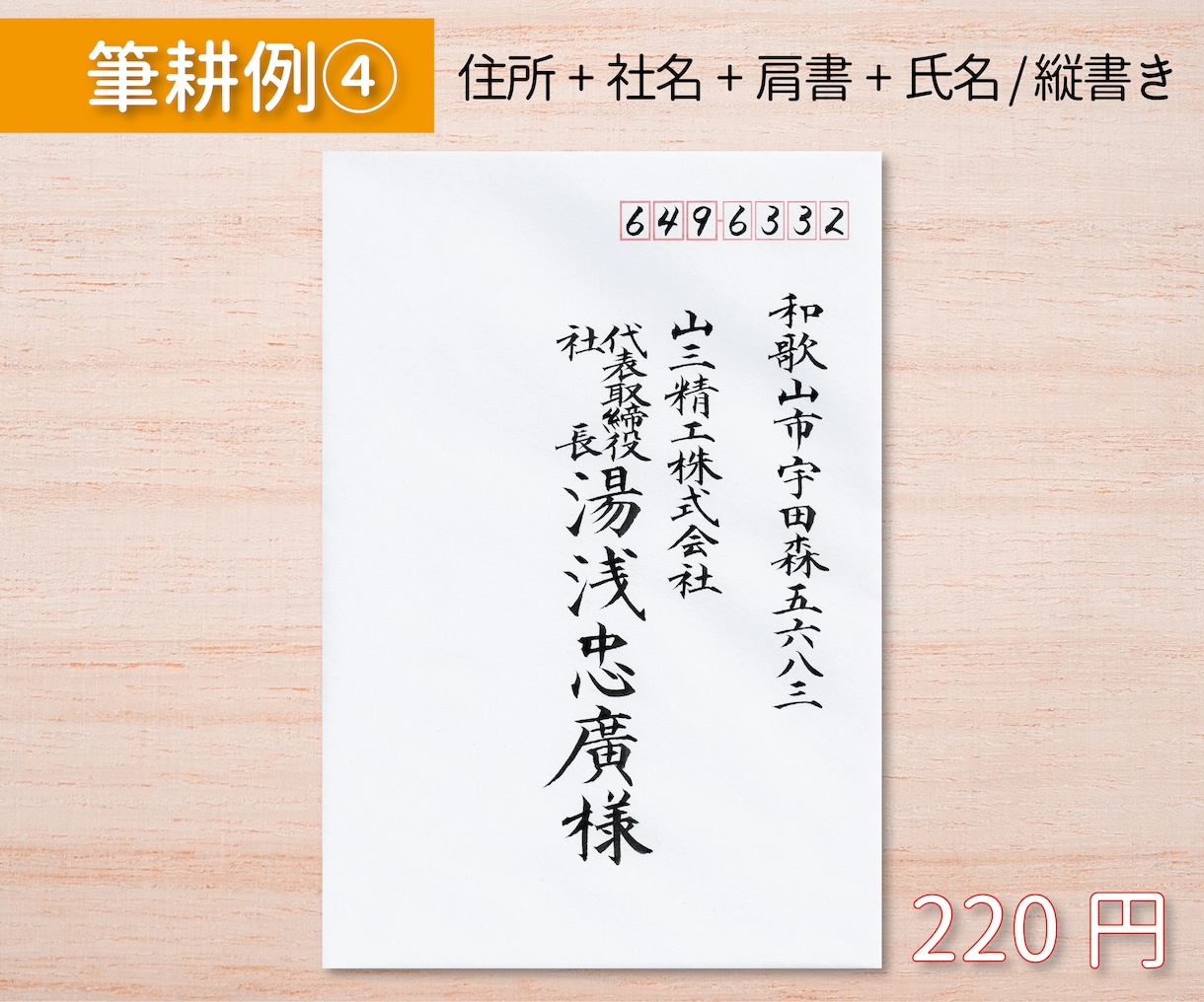 毛筆手書きで封筒・はがきの宛名書きをいたします 手紙、挨拶状、年賀状…すべて現役筆耕士におまかせください！ イメージ5