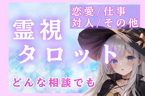 恋愛♡仕事♡人間関係♡霊視タロットで占います 恋愛/仕事/気持ち/全てが知れる霊視心理学鑑定 イメージ1