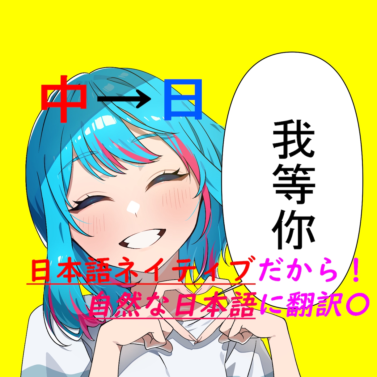1文字2円!有資格翻訳学校修了者が英中日翻訳します 中国大陸/台湾/飲食/漫画/ゲーム イメージ1