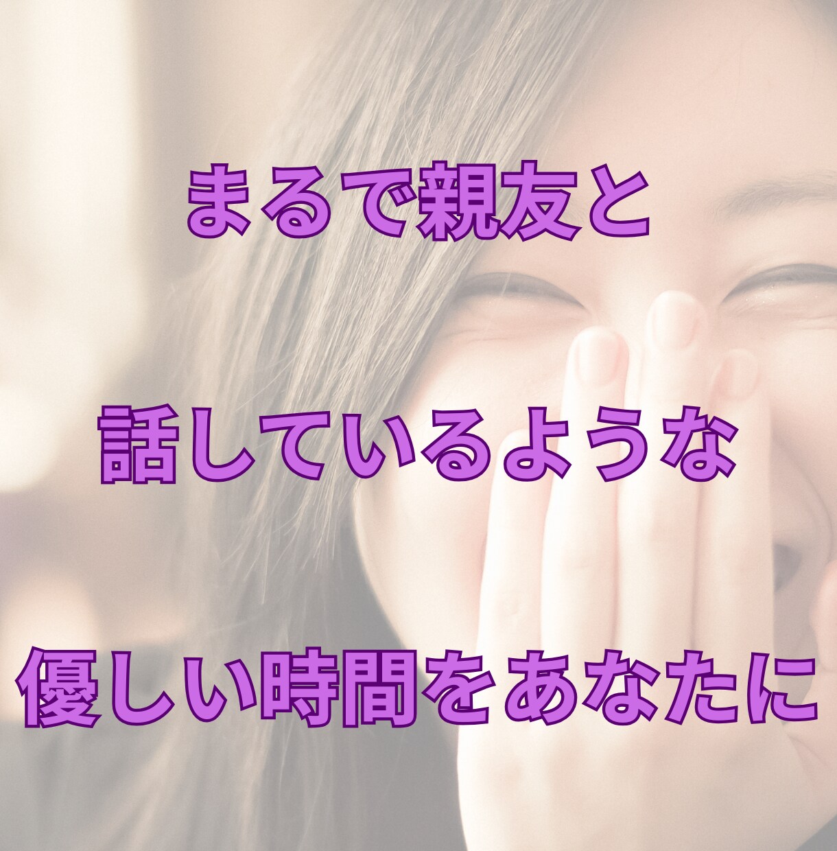 あなたの親友の様に寄り添います 気軽なお話も、人生のつらさも。どちらも変わらず、耳を傾けます イメージ3