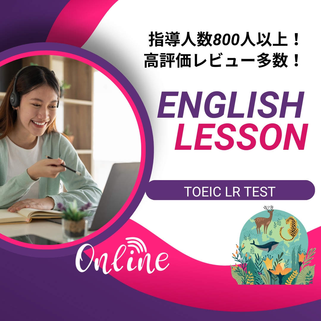 TOEIC LRテスト マンツーマン指導します 解法テクニック紹介や自宅学習法のアドバイス、知識定着まで指導 イメージ1