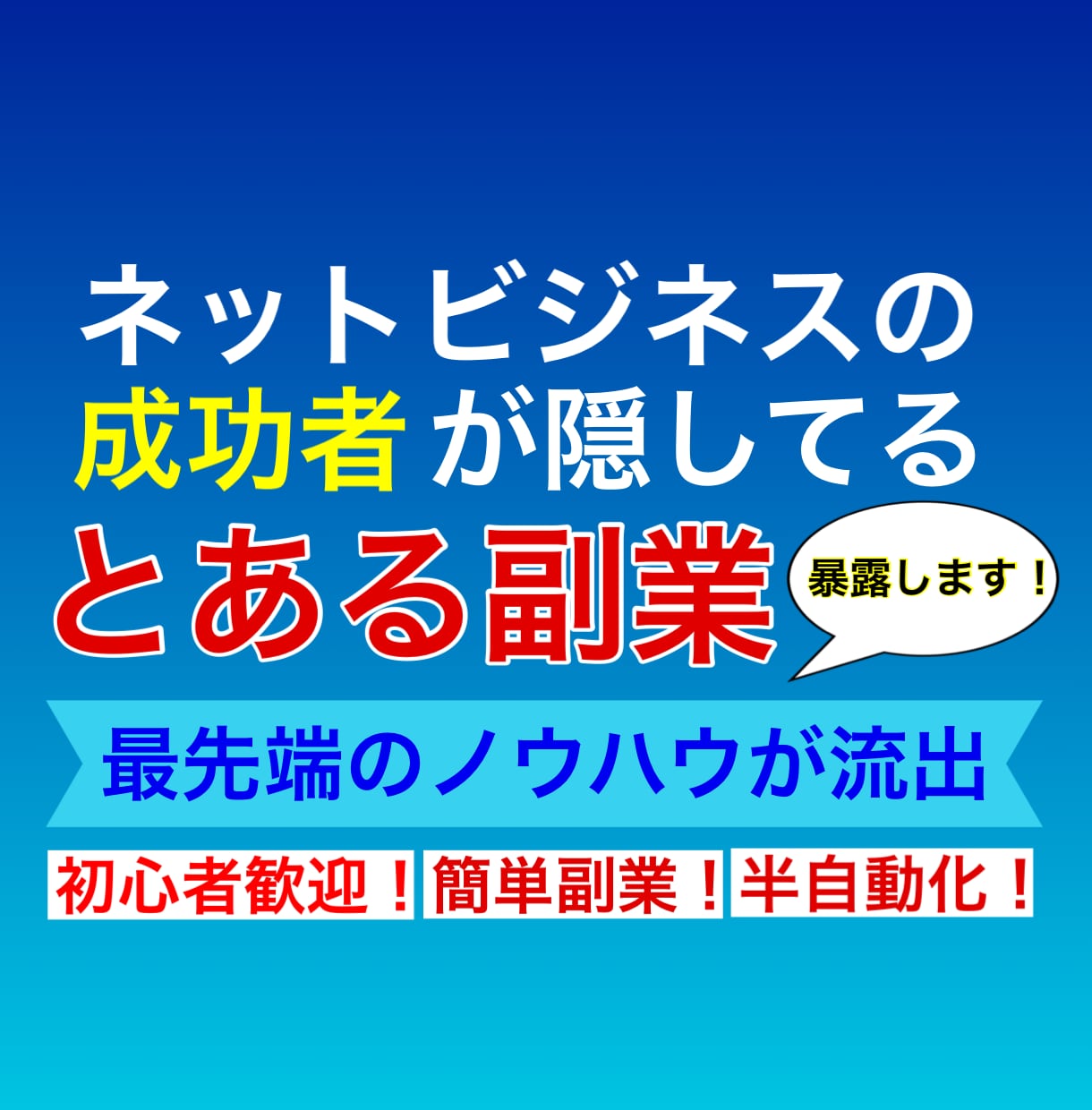 成功者たちが、ひた隠しにしてきた簡単副業暴露します 初心者歓迎！24時間365日半自動で稼働してくれる最先端副業 イメージ1