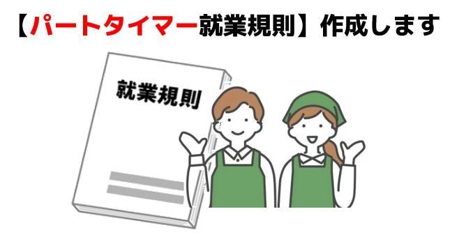 社労士が【パートタイマー就業規則】を作成します 使用者と労働者の双方を守るルール作りのお手伝いをします イメージ1