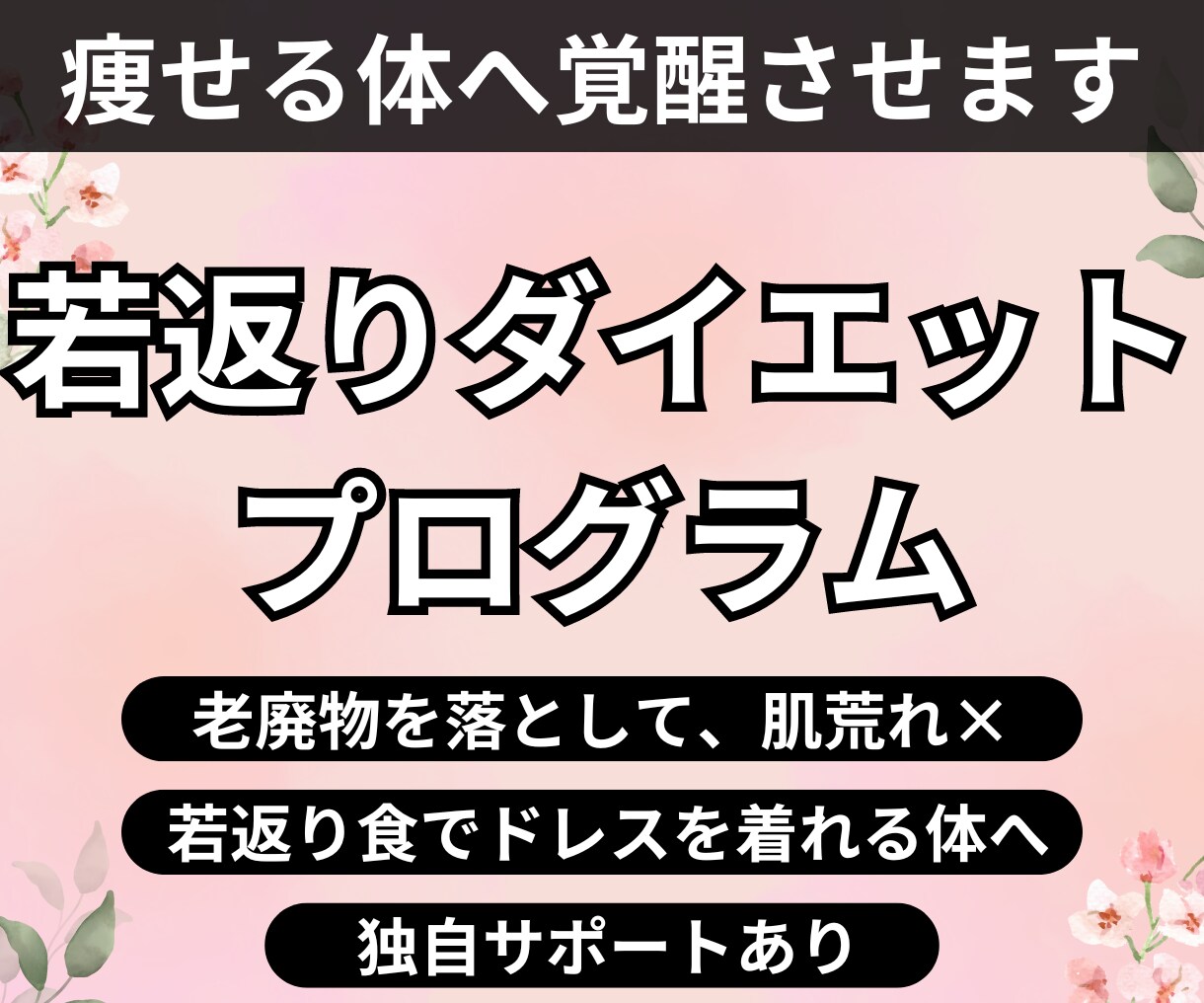 食事・体質改善して若返るプログラムサポートします 最高の自分に生まれ変わる！独自メニューと相談で理想の体型へ イメージ1