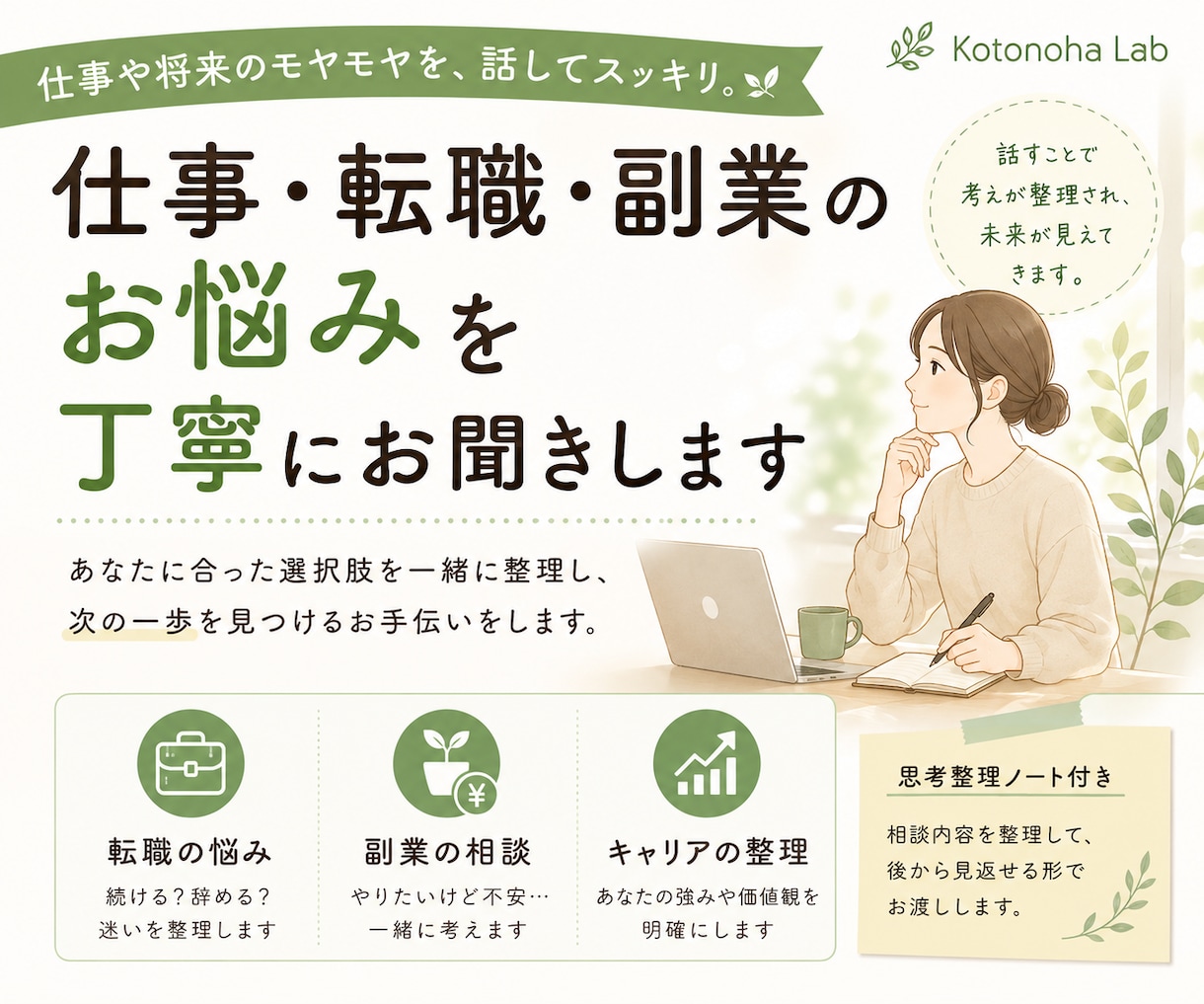 仕事・転職・副業のお悩みを丁寧にお聞きします あなたに合った選択肢を一緒に整理し、次の一歩を考えます イメージ1