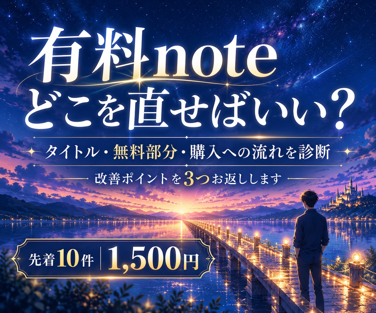 有料noteの無料部分を診断し改善点を3つ伝えます タイトル・無料部分・購入への流れを第三者目線で確認 イメージ1
