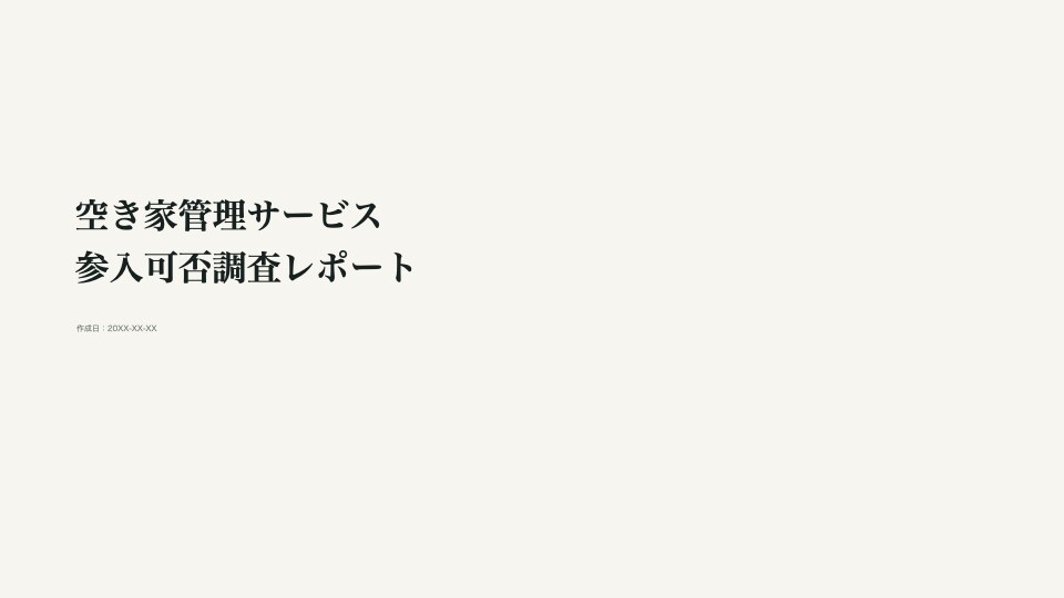 新規事業の参入可否を一次判定します 始める前の不安をデータで見える化 イメージ2