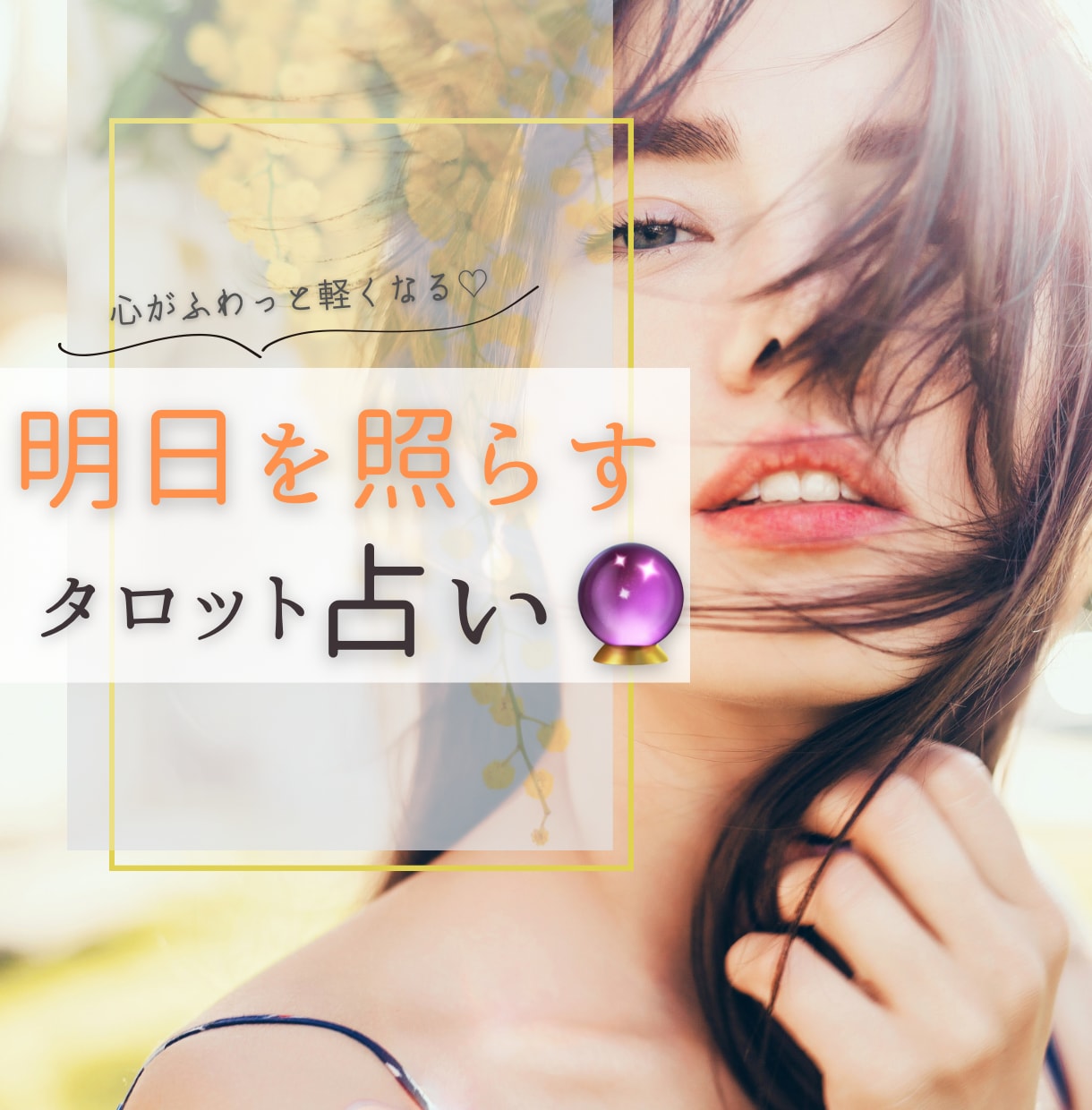あなたの明日を切り拓く、タロット占いをします あなたの道標を導き出します不安を取り払いましょう イメージ1