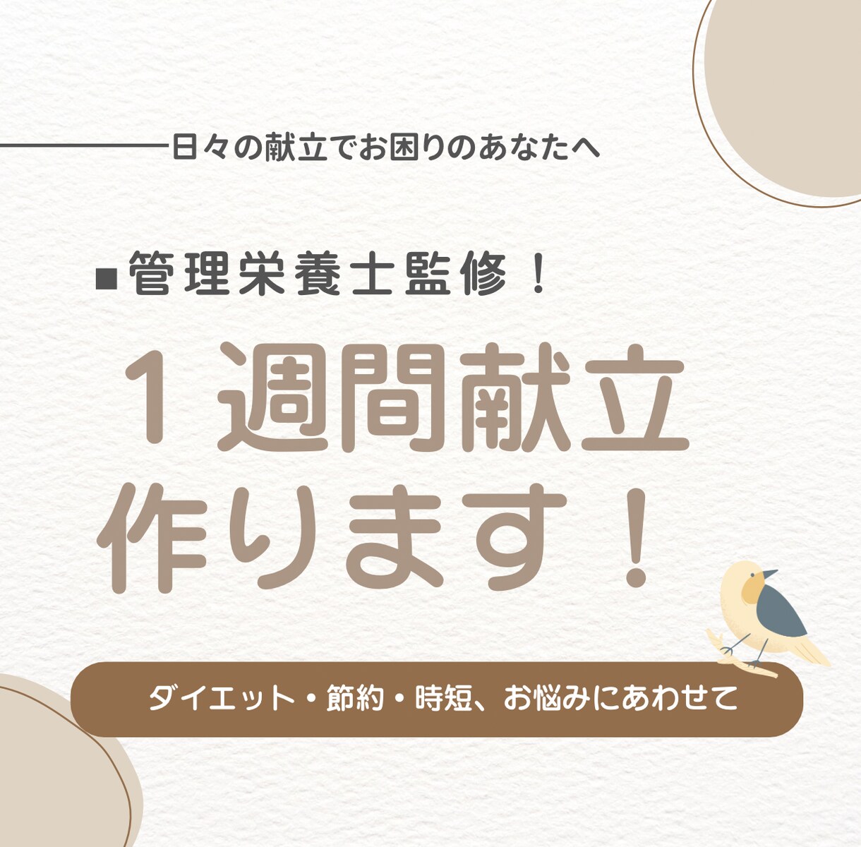 あなた専用の1週間献立＋買い物リストをお渡しします 管理栄養士免許取得者があなたに寄り添って考えます。 イメージ1