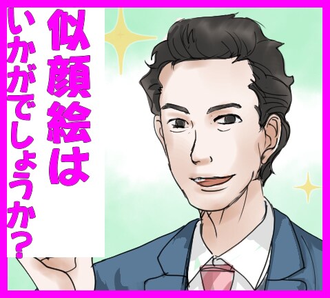 あなたの似顔絵を描きます 親しみある似顔絵を飾りませんか？ イメージ2