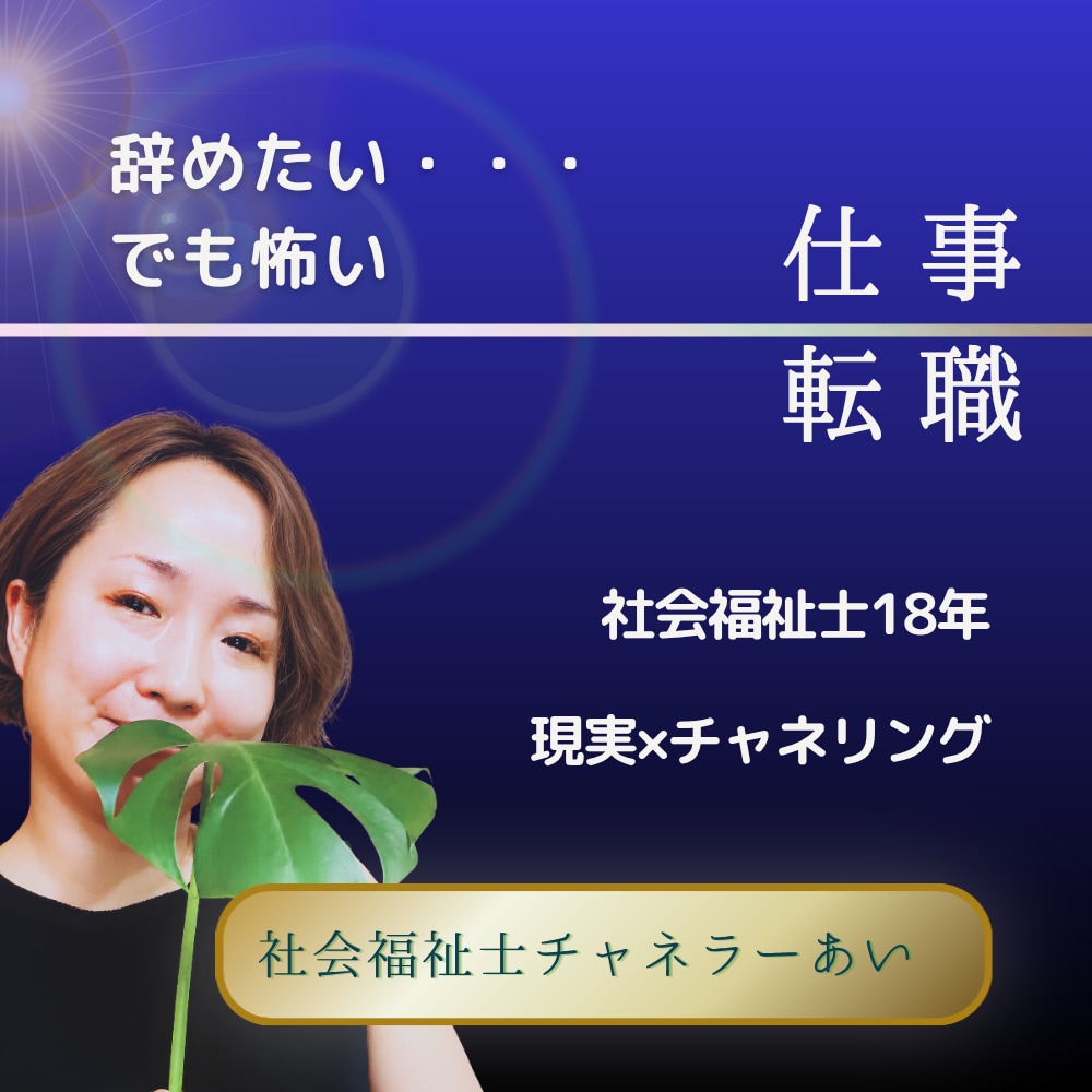 仕事を辞めたい迷いと本当の望みを読み解きます 辞めたい。でも生活がある。あなたの人生を置き去りはしない イメージ1