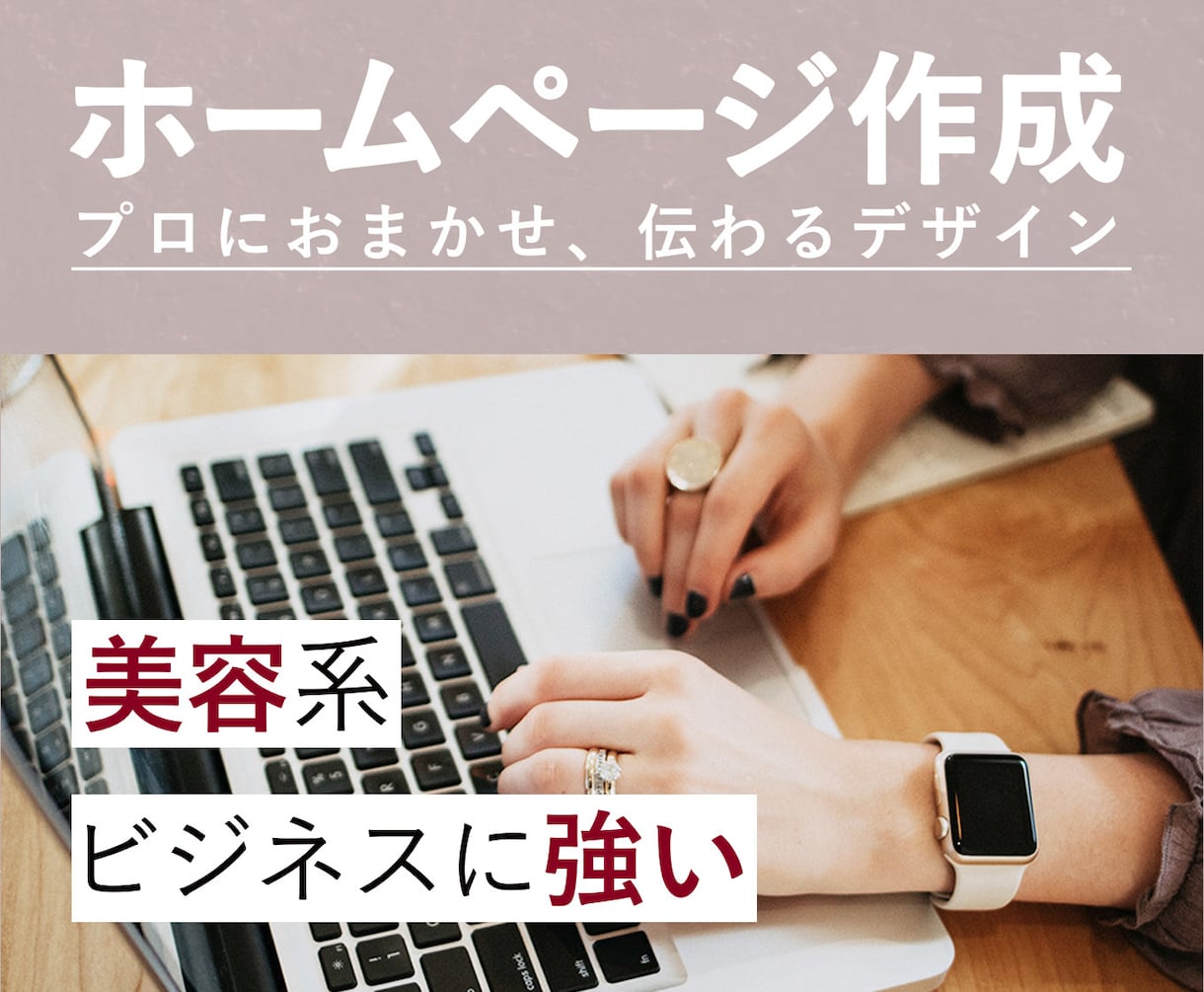 元美容師が提案！美容系ビジネスのHP作ります 提案力×デザイン力×コミュニケーション力でビジネスサポート イメージ1