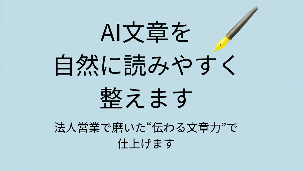 AIで書いた文章を自然な日本語に修正します 不自然なAI文章を人間らしい文章に調整します イメージ1