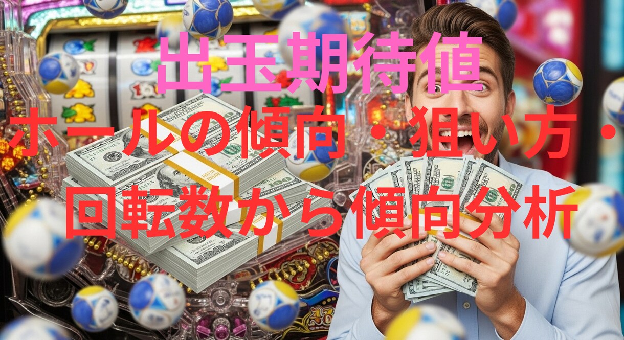 最新AI全国対応の出玉傾向分析ツール誰でも出来ます 過去データ・ホールの傾向・狙い方・回転数から傾向分析スコア化 イメージ1