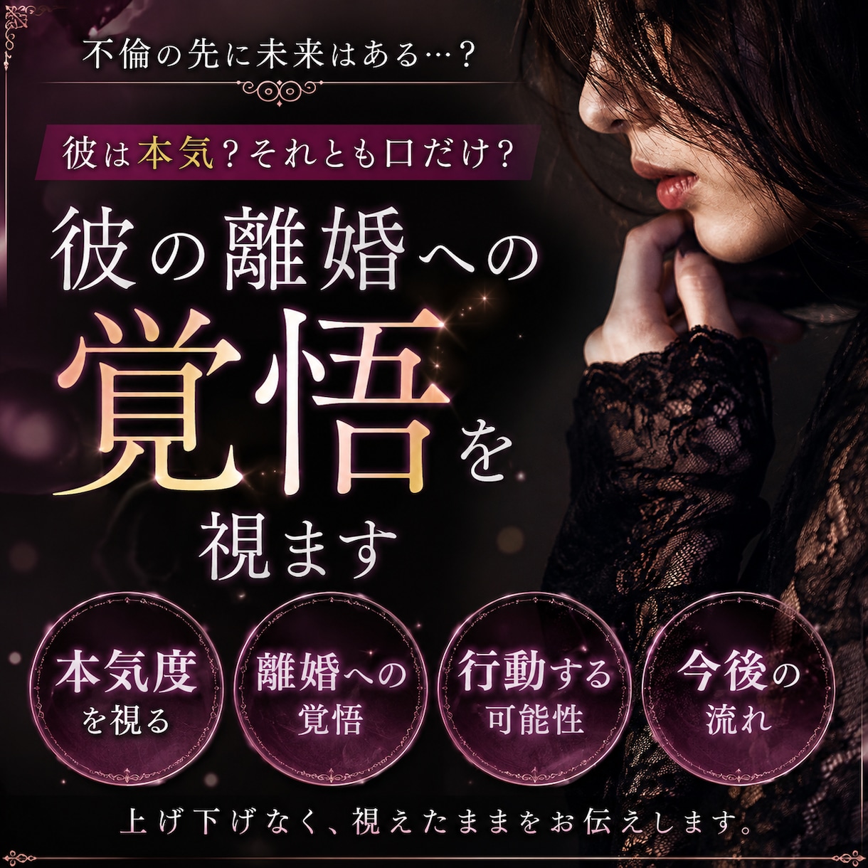 彼は口だけ？離婚する覚悟あるか見抜きます 彼の本気度や離婚への覚悟、今後動く可能性を視ます。 イメージ1