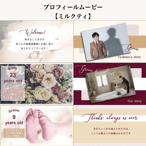 高クオリティ！結婚式のプロフィールムービー作れます コスト削減も叶う★自作テンプレート「ミルクティ」 イメージ1