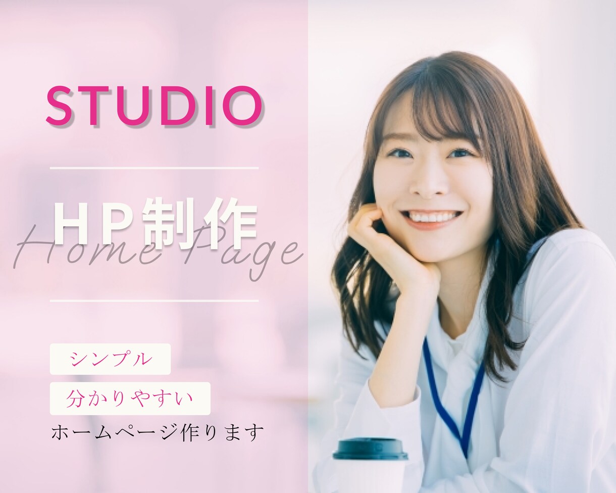 STUDIOでオリジナルHP作ります 開業、起業される方！あなただけのHP作りませんか？ イメージ1
