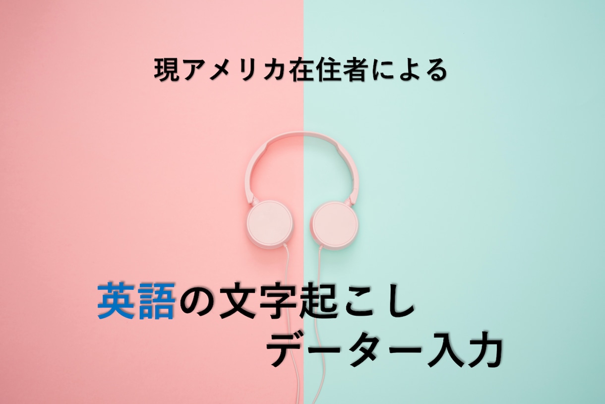 米国在住者が英語のデーター入力・文字起こします 時間が掛かる英語入力は私にお任せ下さい！ イメージ1