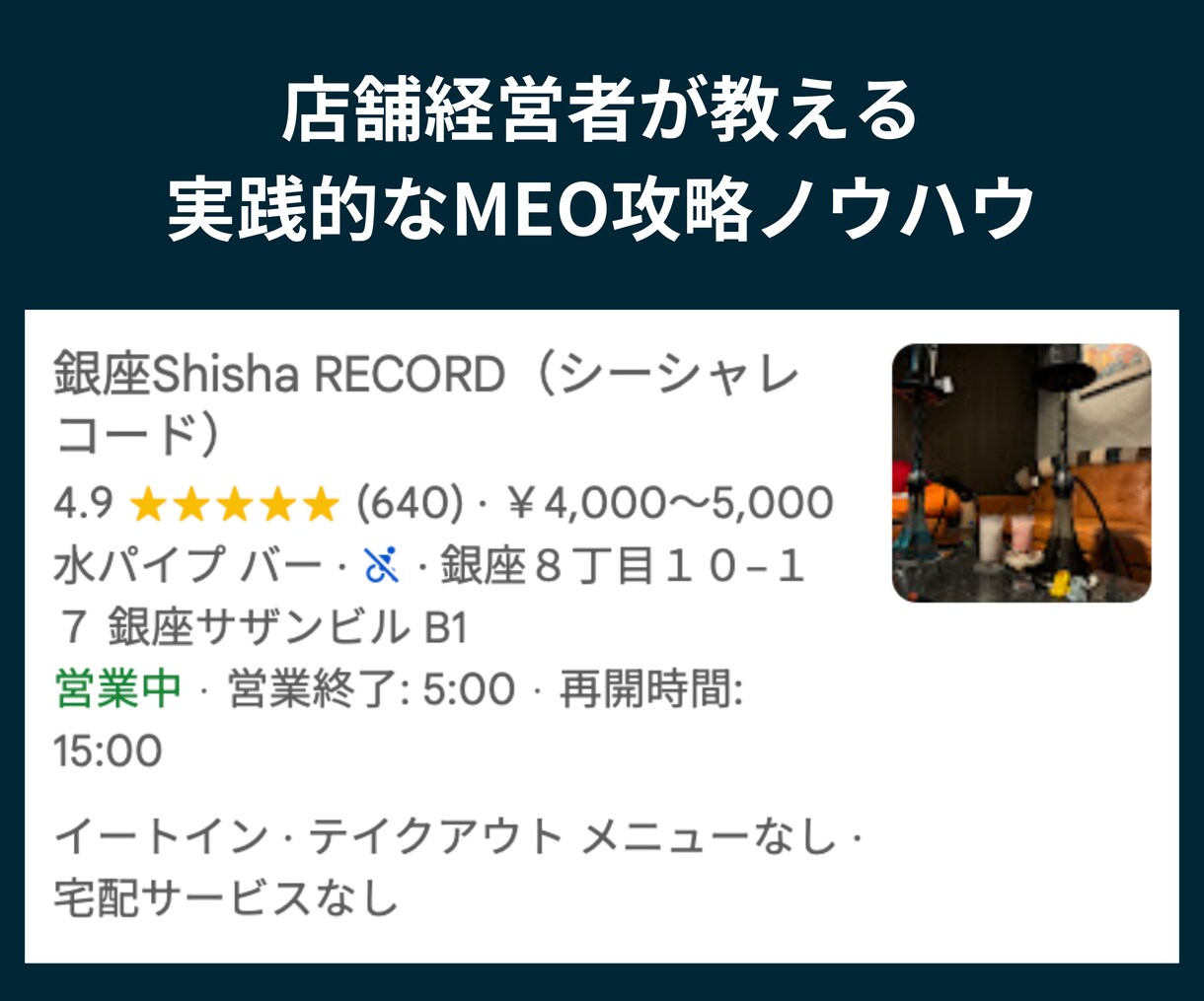 1時間3千円で飲食店経営者がMEO攻略法を教えます 銀座で飲食店を経営、その経験から得たMEOの知識を共有します イメージ2