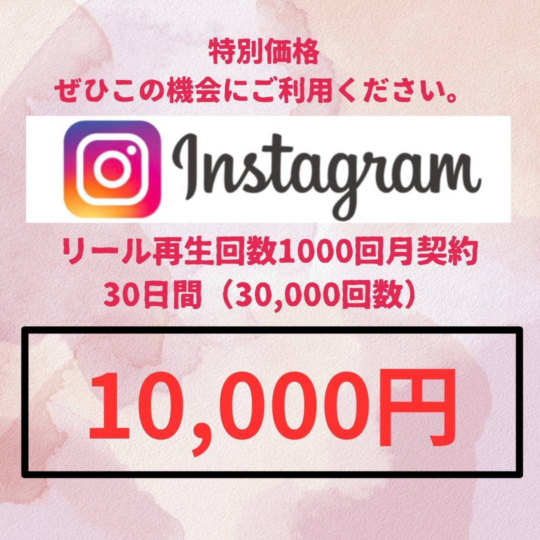 月契約:Instagramリール毎日拡散します お値打ちに毎日30日間リールを1000回数増加します。 イメージ4
