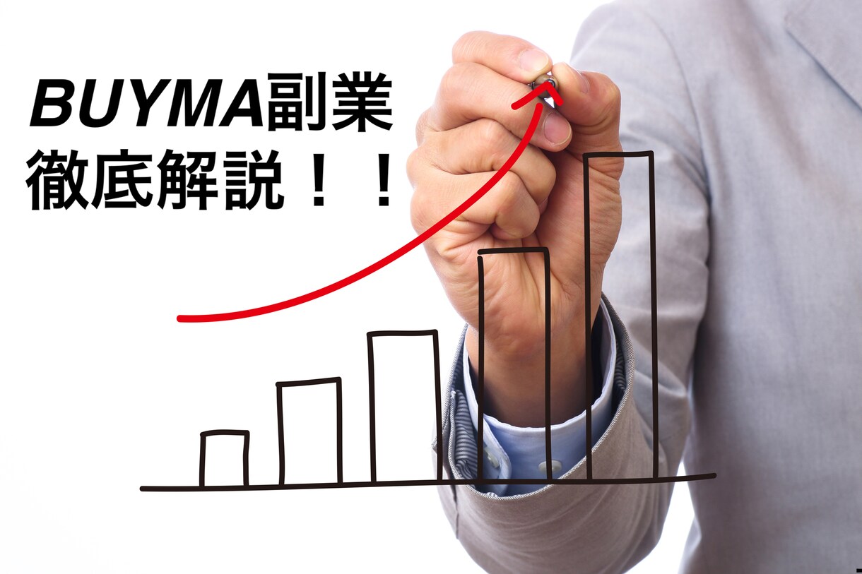 これからBUYMAを始めたい貴方へやり方を教えます BUYMAでの副業をスタートダッシュ致します イメージ1