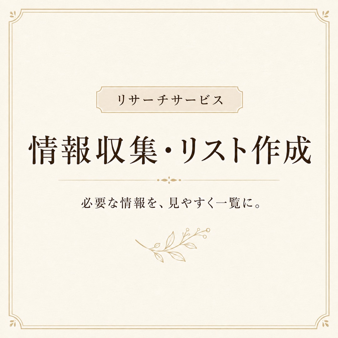 必要な情報を調査してリスト化します Web公開情報を調べて見やすく一覧化します イメージ1