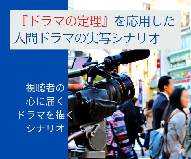 視聴者の心に届く、実写の広告シナリオを書きます 人間ドラマの定理を応用した、シナリオ執筆 イメージ1