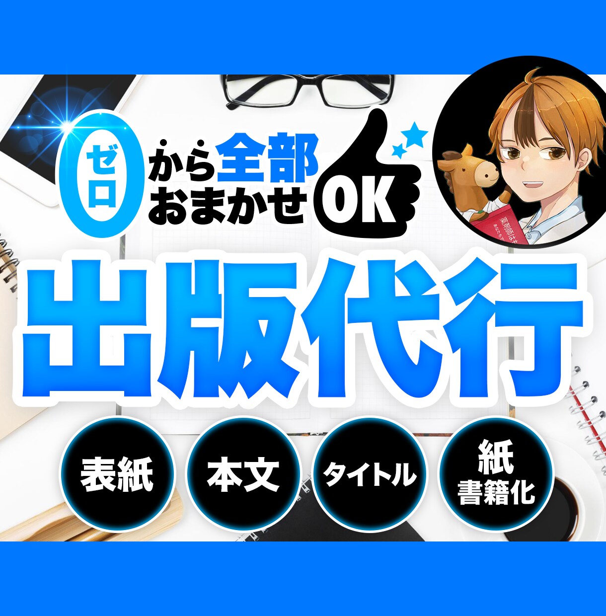 現役ベストセラー作家があなたの代わりに本を作ります 表紙デザインもお任せ。あなたの事業を拡大させよう！ イメージ1