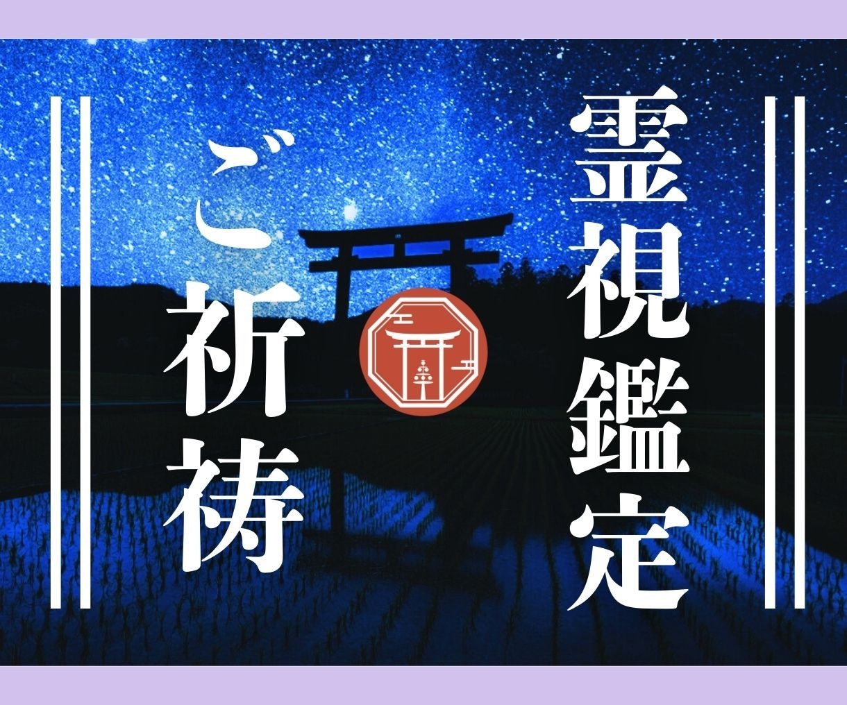 神主がトラブル・不幸の霊視鑑定＋開運ご祈祷をします 不幸が続く・・お悩みの根本を霊視＋ご祈祷で開運へ導きます!