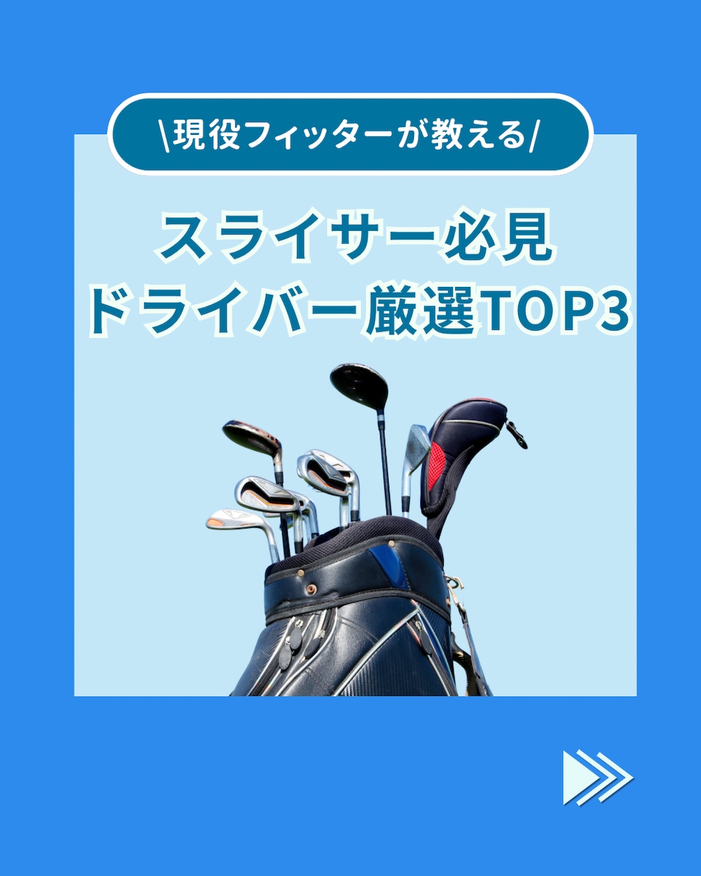 ゴルフ専門のショート動画を作成します 現役フィッター目線で伝わる動画を制作 イメージ1
